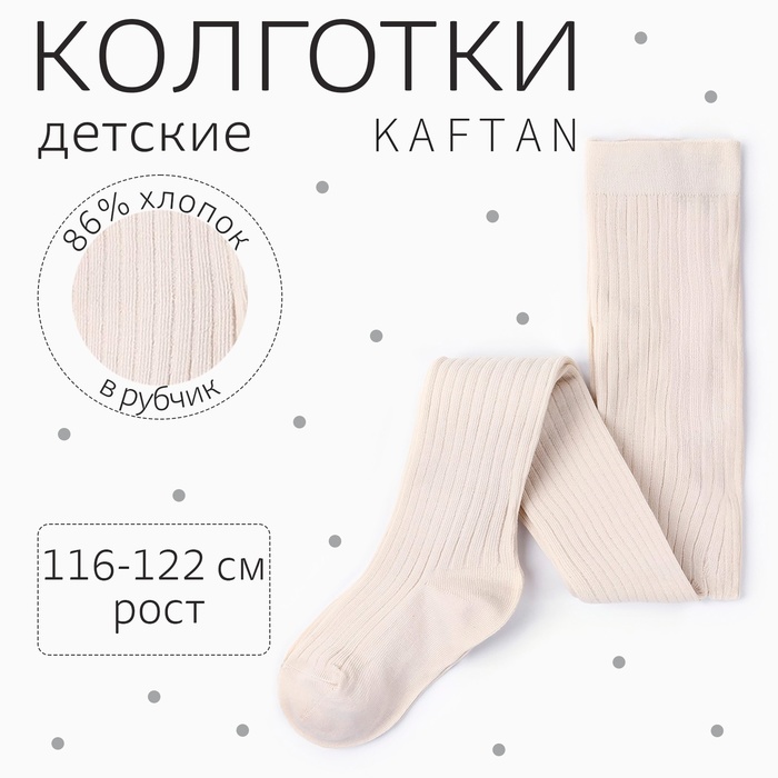 

Колготки детские KAFTAN "BASIC" 116-122 см, молочный