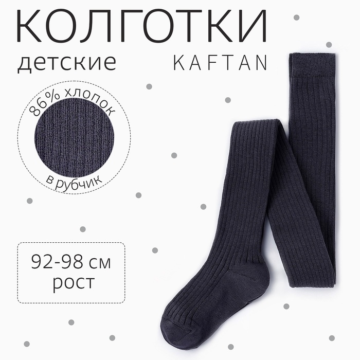 Колготки детские KAFTAN "BASIC" 92-98 см, т.серый - Фото 1