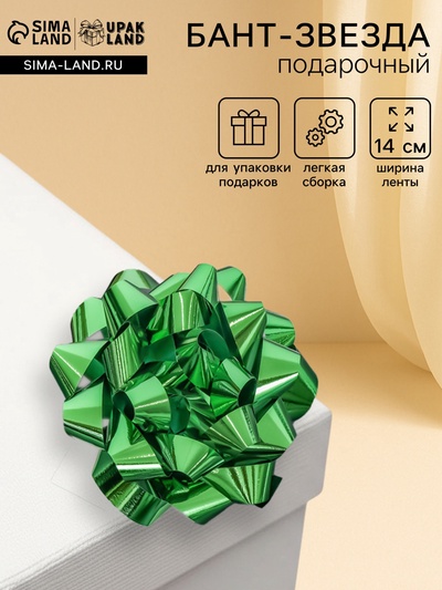 Подарочный Бант - звезда № 14, зеленый, металлик, для упаковки подарков