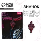 Значок деревянный «Змеиный характер», 1,9 х 3,5 см - Фото 1