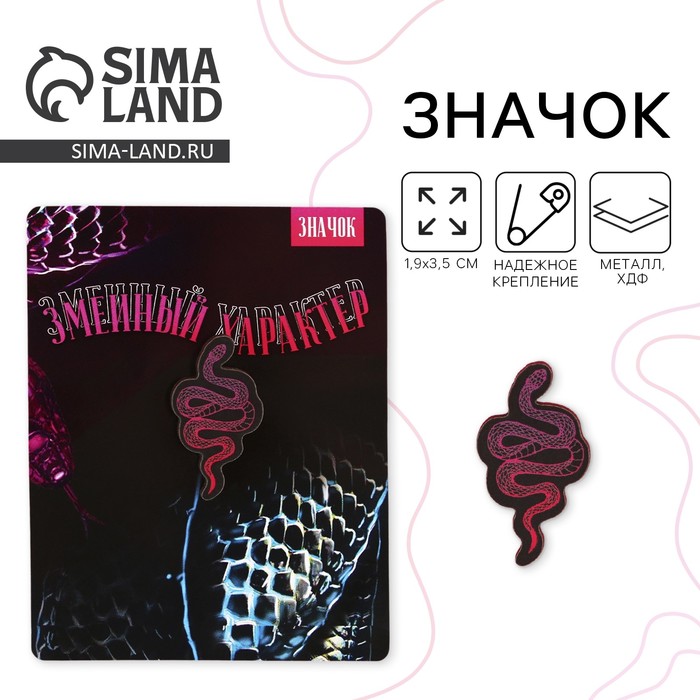 Значок деревянный «Змеиный характер», 1,9 х 3,5 см - Фото 1