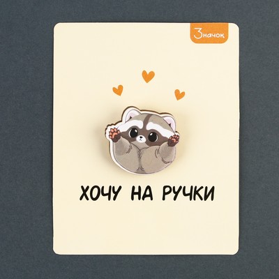 Значок деревянный «Хочу на ручки», 3×2.8 см