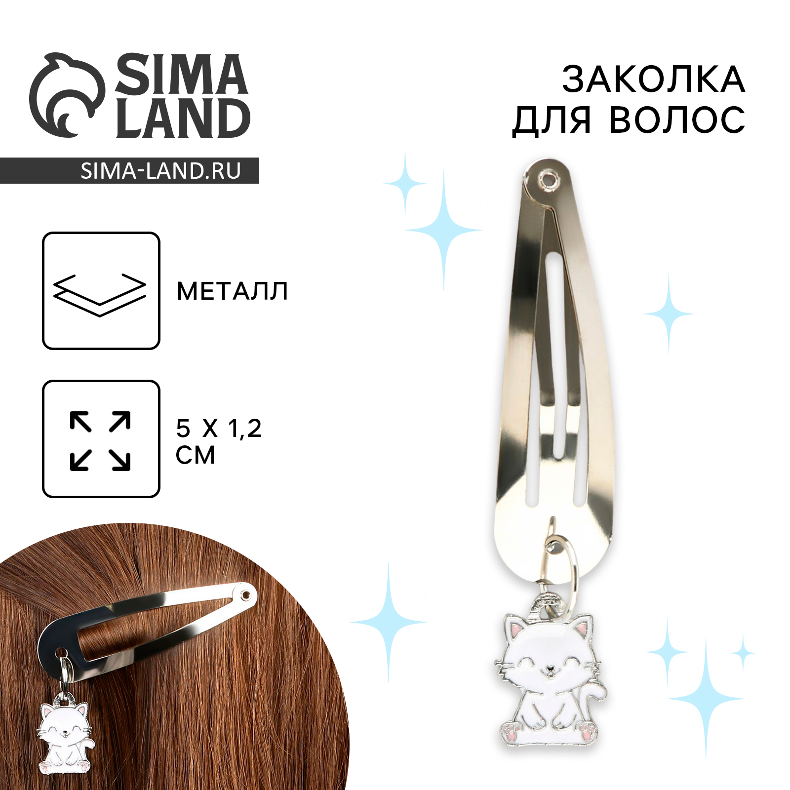 Заколка для волос «Кот», 5 х 1,2 х 0,5 см (9300186) - Купить по цене от ...