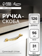 Ручка-скоба CAPPIO RSC018, цинк, м/о 96 мм, цвет золото 9313625 - фото 14742969