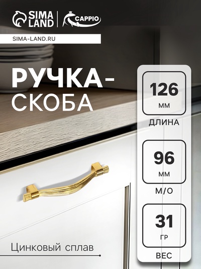 Ручка-скоба CAPPIO RSC018, цинк, м/о 96 мм, цвет золото