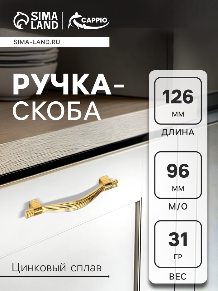 Ручка-скоба CAPPIO RSC018, цинк, м/о 96 мм, цвет золото - Фото 1