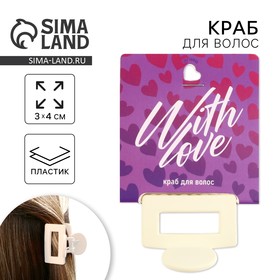 Крабик для волос «With love», 2,5 х 4 см 9423000