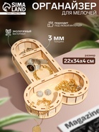 Органайзер для мелочей «18+», 22×34×4 см, толщина 3 мм, бежевый - Фото 1