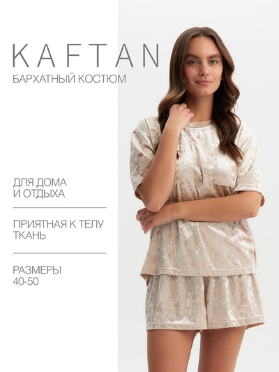 Комплект женский (футболка и шорты) KAFTAN Velvet р. 44-46, бежевый