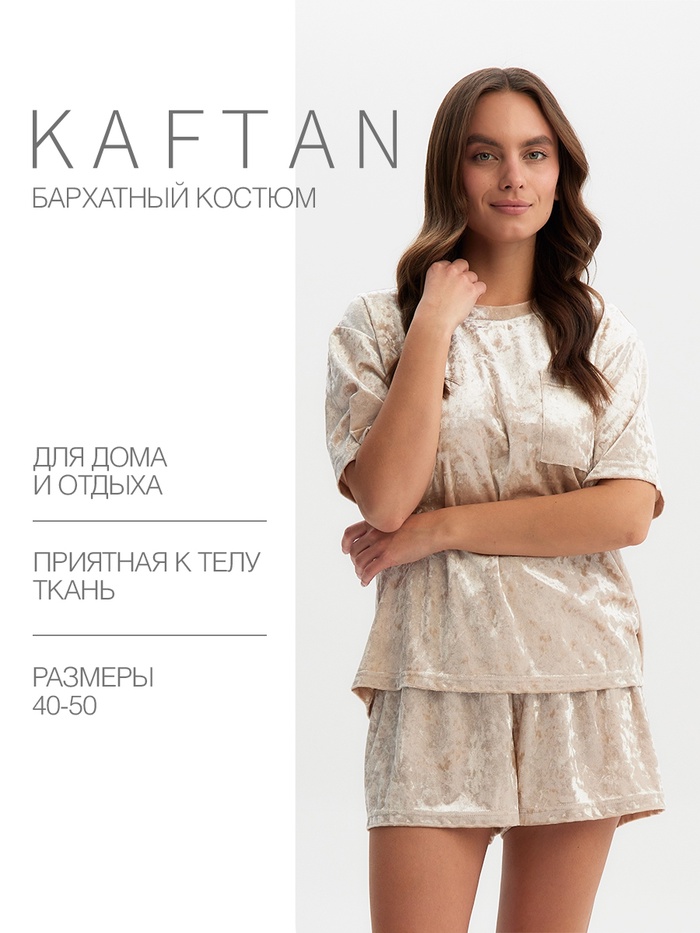 Комплект женский (футболка и шорты) KAFTAN Velvet р. 44-46, бежевый - Фото 1