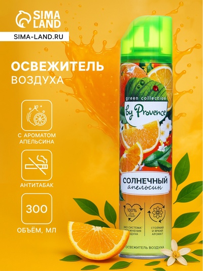 Освежитель воздуха в аэрозольной упаковке серии «PROVENCE» Солнечный апельсин 300 мл.