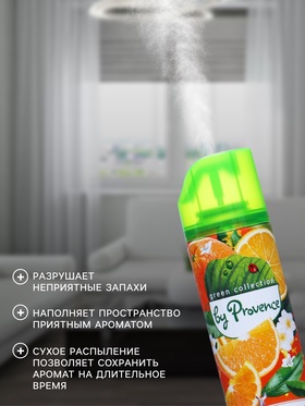 Освежитель воздуха в аэрозольной упаковке серии "PROVENCE" Солнечный апельсин 300 мл. (комплект 2 шт)