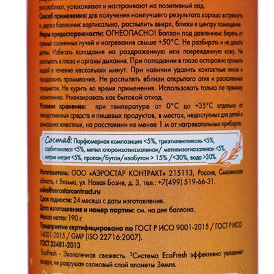 Освежитель воздуха в аэрозольной упаковке серии "PROVENCE" Солнечный апельсин 300 мл.
