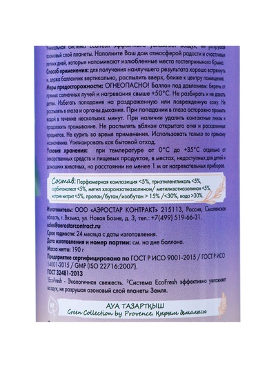 Освежитель воздуха в аэрозольной упаковке серии «Green Collection by Provence», Крымские каникулы