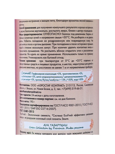 Освежитель воздуха в аэрозольной упаковке серии «Green Collection by Provence», Ягодное наслаждение