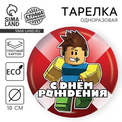 Тарелка одноразовая бумажная «С Днём Рождения», 18 см