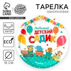 Тарелка одноразовая бумажная "Любимый детский садик",18 см - Фото 1