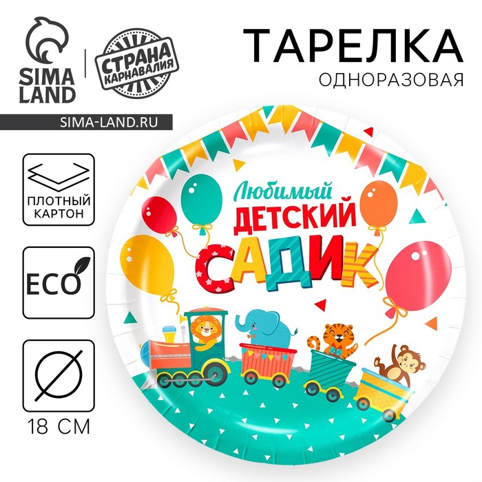 Тарелка одноразовая бумажная "Любимый детский садик",18 см - Фото 1