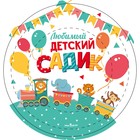 Тарелка одноразовая бумажная "Любимый детский садик",18 см - Фото 2