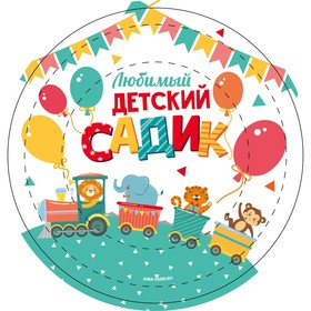 Тарелка одноразовая бумажная "Любимый детский садик",18 см (комплект 10 шт)