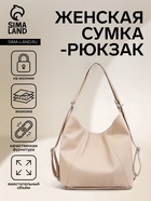 Сумка - мешок женская на молнии, 38×22 см, бежевая - Фото 1