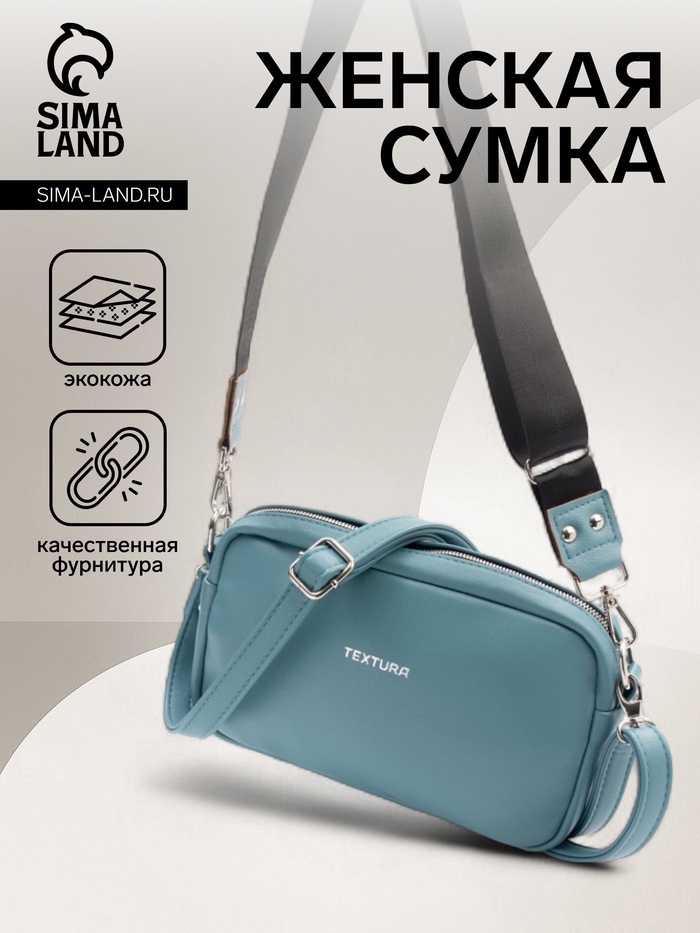 Сумка женская кросс-боди TEXTURA на молнии, 25×6×14 см, голубая - Фото 1