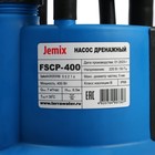 Насос дренажный JEMIX FSCP-400, 400 Вт, напор 6.5 м, 117 л/мин, диам всасываемых частиц 5 мм - Фото 6