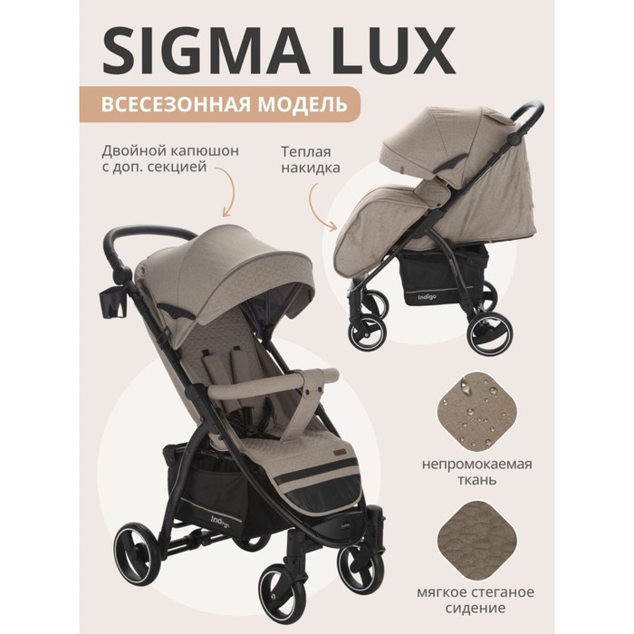 Коляска прогулочная детская Indigo SIGMA LUX, цвет бежевый - Фото 1