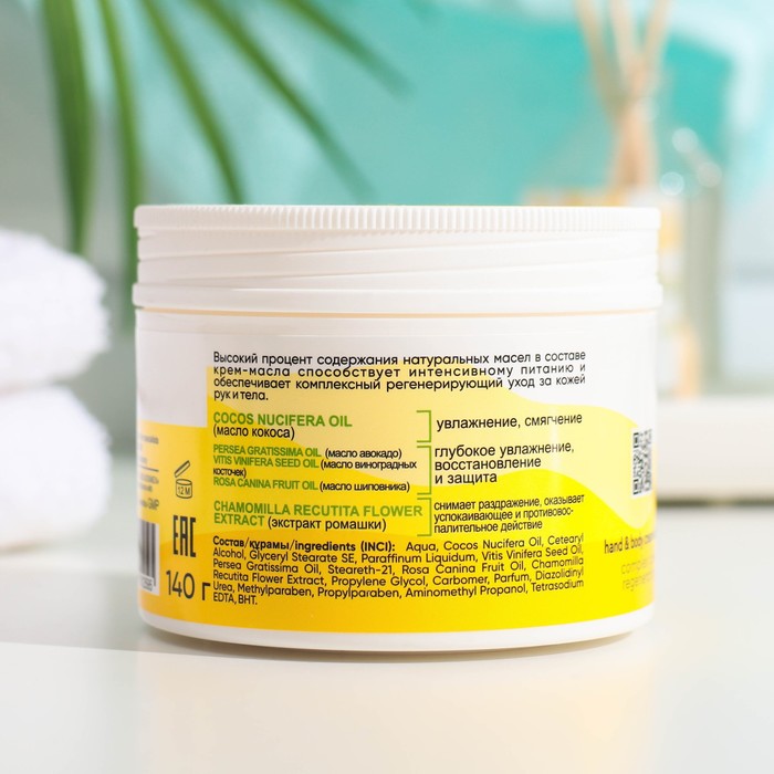 Крем-масло HERBS INTENSE для рук и тела, комплексный уход, регенерирующий, 140 г 35471