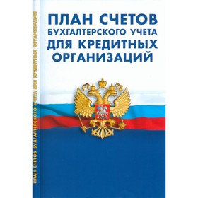 План счетов бухгалтерского учёта для кредитных организаций