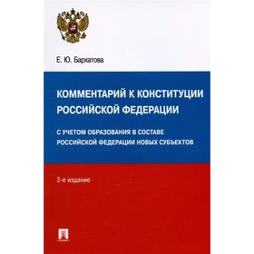 Комментарий к Конституции Российской Федерации. 3-е издание. Бархатова Е.