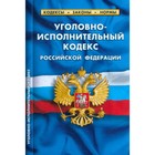 Уголовно-исполнительный кодекс Российской Федерации по состоянию на 01.03.2023 год - фото 298750995