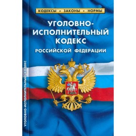 Уголовно-исполнительный кодекс Российской Федерации по состоянию на 01.03.2023 год