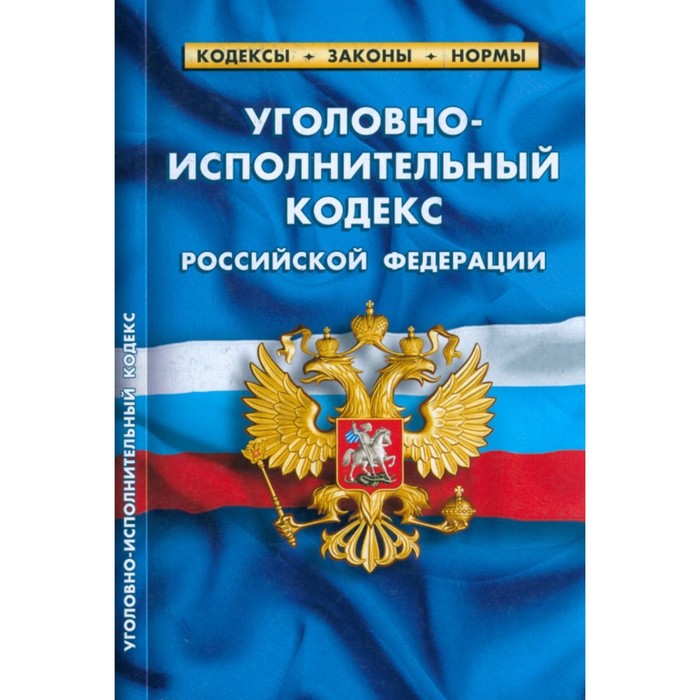 Уголовно-исполнительный кодекс Российской Федерации по состоянию на 01.03.2023 год - Фото 1