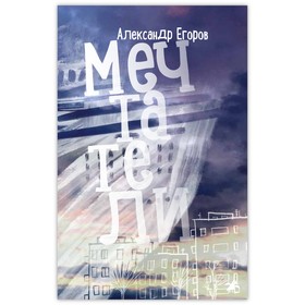 Мечтатели. Егоров А.