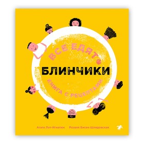 Все едят блинчики. Книга с рецептами. Лот-Игнатюк А., Бисек-Шлядовская Р.