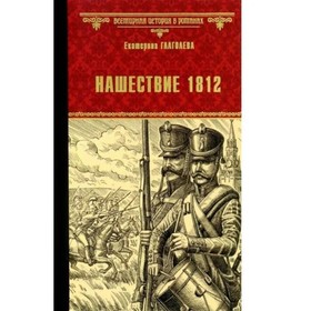 Нашествие 1812. Глаголева Е.