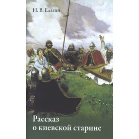 Рассказ о киевской старине. Елагин Н.