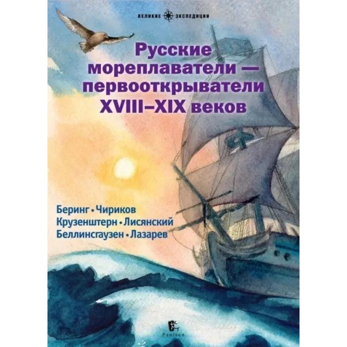 Русские мореплаватели-первооткрыватели XVIII-XIX веков - Фото 1