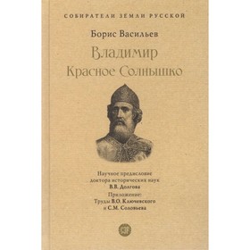 Владимир Красное Солнышко. Васильев Б.