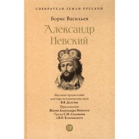 Александр Невский. Васильев Б.