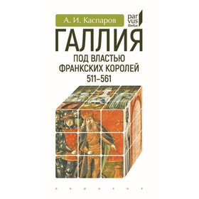 Галлия под властью франкских королей 511-561. Каспаров А.