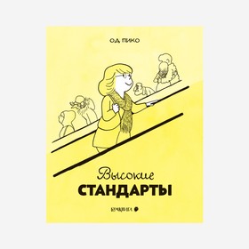 Высокие стандарты. Пико О.