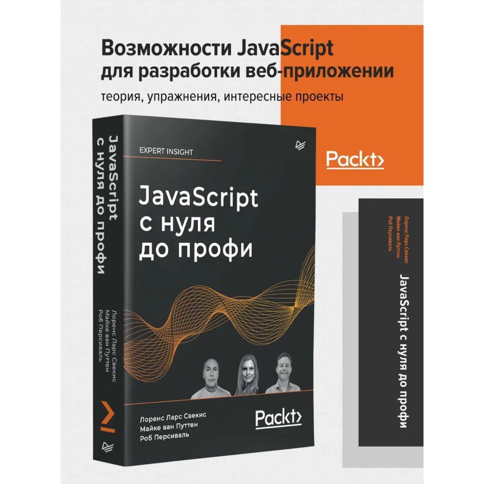 JavaScript с нуля до профи. Свекис Л. Л., Путтен М. ван