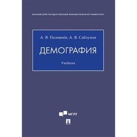 Демография. Учебник. Половнёв А., Саблуков А.