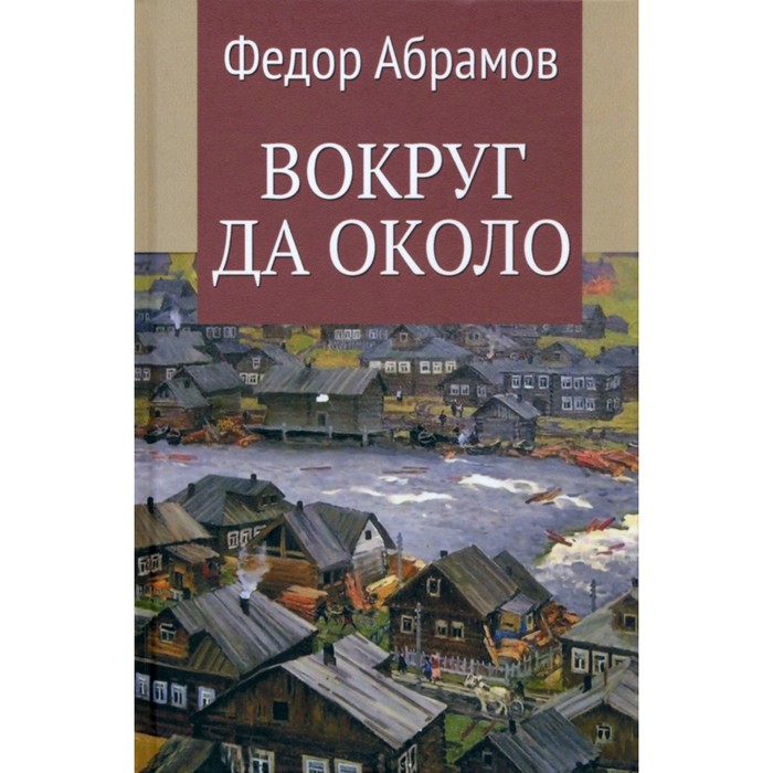 Вокруг да около. Абрамов Ф. - Фото 1