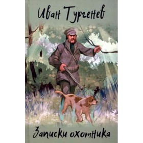 Записки охотника. Тургенев И.