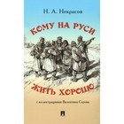 Кому на Руси жить хорошо. Некрасов Н. - Фото 1