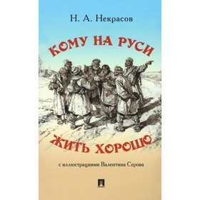 Кому на Руси жить хорошо. Некрасов Н.