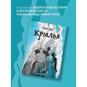 Крылья. Герус М.